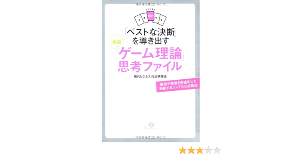 ベストな決断 を導き出す 実践 ゲーム理論 思考ファイル 現代ビジネス兵法研究会 本 通販 Amazon