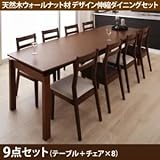 ダイニングセット 9点セット(テーブル+チェア8脚) テーブルカラー：ウォールナットブラウン チェアカラー：ベージュ 天然木ウォールナット材 デザイン伸縮ダイニングセット Kante カンテ【代引不可】 生活用品 インテリア 雑貨 インテリ