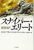 スナイパー・エリート (ハヤカワ文庫NV)