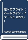 恋へのフライト (ハーレクイン・イマージュ 221)