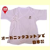 肌着 新生児肌着　ベビー肌着　短肌着 オーガニックコットン　新生児 日本製 出産祝い ギフト　ベビー服 (オーガニックコットン)