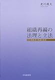 組織再編の法理と立法