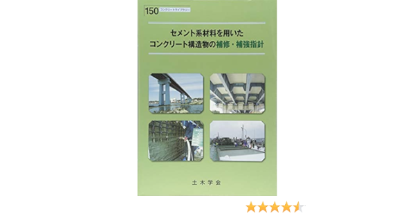 セメント系材料を用いたコンクリート構造物の補修 補強指針 コンクリートライブラリー 150 土木学会コンクリート委員会 本 通販 Amazon