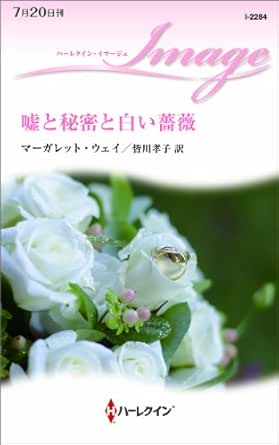 Amazon Co Jp 嘘と秘密と白い薔薇 ハーレクイン イマージュ Ebook マーガレット ウェイ 皆川孝子 Kindleストア
