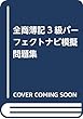 全商簿記3級パーフェクトナビ模擬問題集