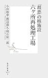 「最悪」の核施設 六ヶ所再処理工場 (集英社新書)