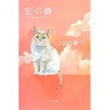 虹の橋~チャーコ