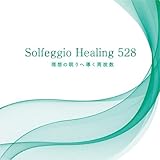 ソルフェジオ・ヒーリング528~理想の眠りへ導く周波数