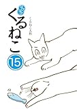はぴはぴ くるねこ 15