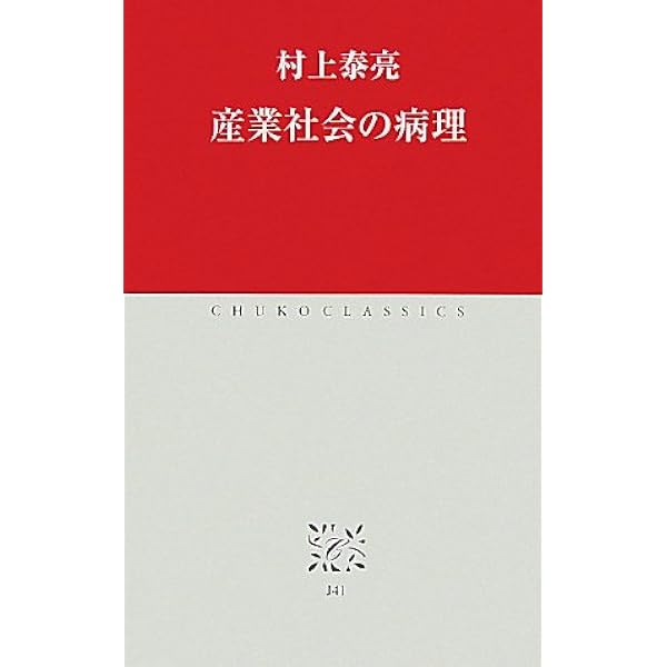 反古典の政治経済学 上 進歩史観の黄昏 | 村上 泰亮 |本 | 通販 | Amazon