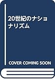 20世紀のナショナリズム