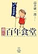 横浜百年食堂 (思い出食堂コミックス)