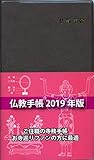 2019年版仏教手帳