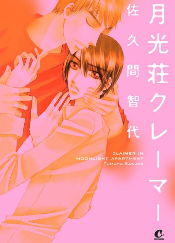 『月光荘クレーマー』1巻