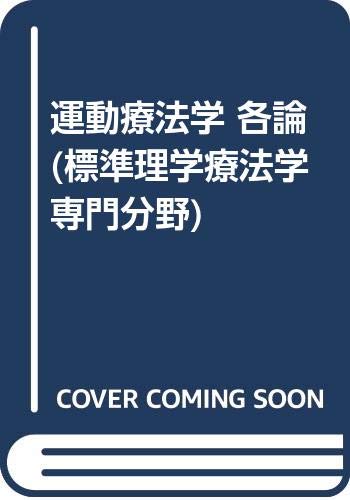 運動療法学 各論 (標準理学療法学 専門分野)