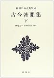 古今著聞集〈下〉 (新潮日本古典集成)