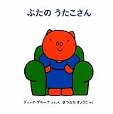 ぶたのうたこさん (ブルーナのうたこさんのえほん 1)