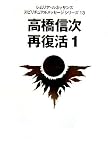 高橋信次再復活 1 (レムリア・ルネッサンススピリチュアルメッセージシリーズ 13)