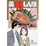 美味しんぼ: 過去との訣別☆ 山岡、プロポーズ (43) (ビッグコミックス)