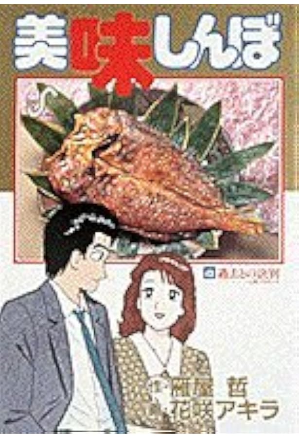 Amazon.co.jp: 美味しんぼ: 究極の新居 (46) (ビッグコミックス