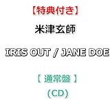 【特典付】 米津玄師 IRIS OUT / JANE DOE 【 通常盤 】(CD)【特典:ホログラムステッカー(2枚セット)】