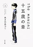 書評 The MANZAI 十五歳の章 上 by 祐太郎
