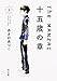 The MANZAI 十五歳の章 上