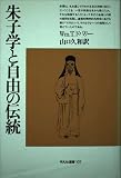 朱子学と自由の伝統 (平凡社選書 107)