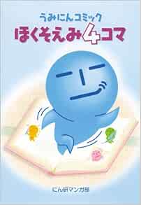 うみにんコミック ほくそえみ4コマ にん研マンガ部 本 通販 Amazon