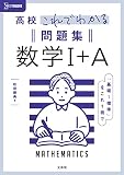 高校これでわかる問題集 数学I+A (シグマベスト)