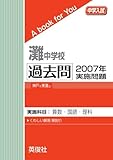 灘中学校　過去問　2007年実施問題
