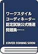 働き方改革検定 ワークスタイルコーディネーター認定試験公式精選問題集
