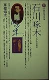 石川啄木: 天才の自己形成 (講談社現代新書 578)