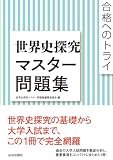 合格へのトライ 世界史探究マスター問題集