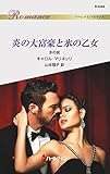 炎の大富豪と氷の乙女　氷の掟 (ハーレクイン・ロマンス)