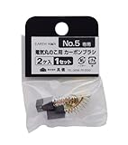 高儀 電気丸のこ用 カーボンブラシ 2個入 No.5