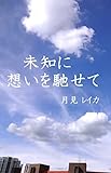 未知に想いを馳せて