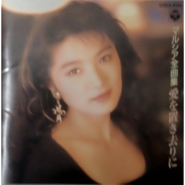 Amazon.co.jp: マルシア ベスト・コレクション2016: ミュージック