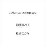 お嬢さまことば速修講座