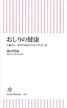 おしりの健康 朝日新書 森田 博義 医学 薬学 Kindleストア Amazon