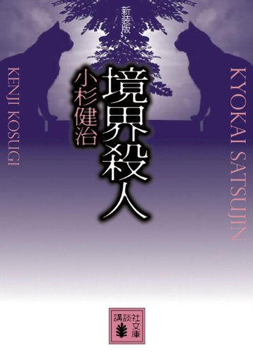 小杉健治:境界殺人　新装版 (講談社文庫)