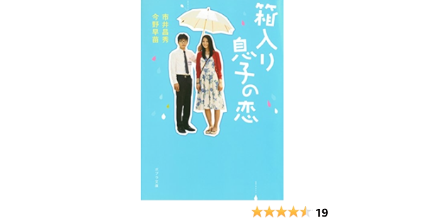 箱入り息子の恋 ポプラ文庫 市井昌秀 今野早苗 日本の小説 文芸 Kindleストア Amazon