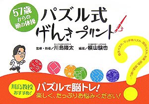 57歳からの頭の体操 パズル式げんきプリント