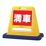 サインキューブ 満車 片面 WT付 ユニット 874-081