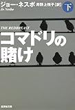 コマドリの賭け 下 (集英社文庫)