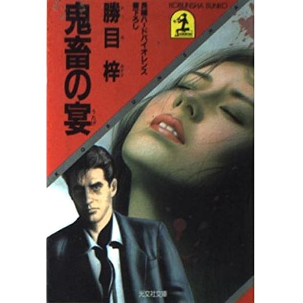 獣たちの熱い眠り (1981年) (徳間文庫) | 勝目 梓 |本 | 通販 | Amazon