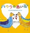 ハウラの赤い花―イラクの少女がねがったこと