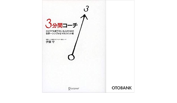 Amazon Co Jp 3分間コーチ Audible Audio Edition 伊藤 守 西村 不二人 オトバンク Audible オーディオブック