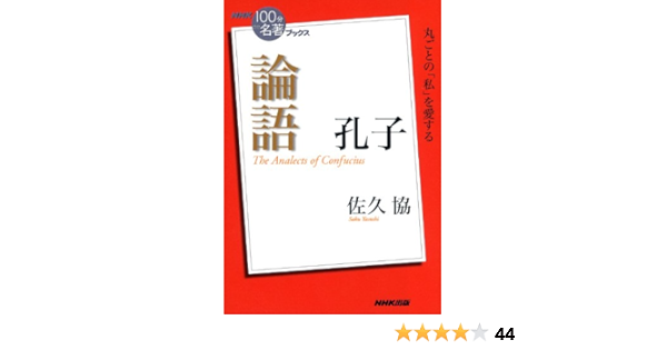 ｎｈｋ １００分ｄｅ名著 ブックス 孔子 論語 Nhk 100分de名著 ブックス 佐久 協 哲学 思想 Kindleストア Amazon