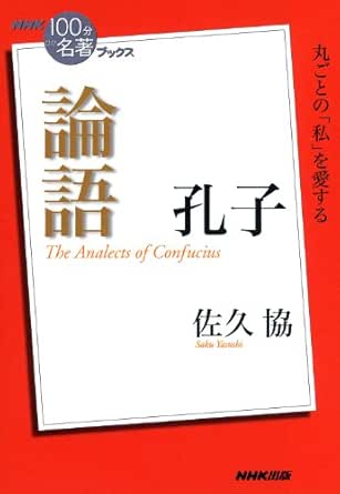 ｎｈｋ １００分ｄｅ名著 ブックス 孔子 論語 Nhk 100分de名著 ブックス 佐久 協 哲学 思想 Kindleストア Amazon